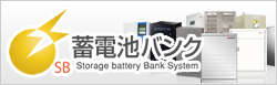 家庭用蓄電池から産業用蓄電池無料お見積りサービスの蓄電池バンク