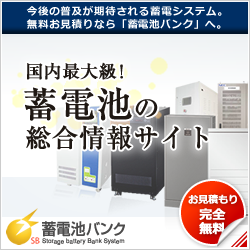 家庭用蓄電池から産業用蓄電池無料お見積りサービスの蓄電池バンク