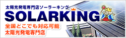 太陽光発電格安販売・施工店ソーラーキング