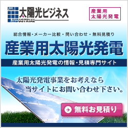 遊休地・土地活用-産業用太陽光発電無料見積りの太陽光ビジネス