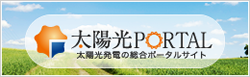 住宅用・産業用太陽光発電ニュース情報総合ポータルサイト　太陽光ポータル