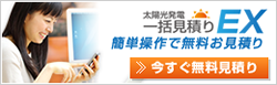 太陽光発電一括見積りEX｜太陽光発電無料見積りナビゲーション