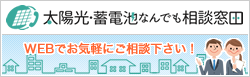 太陽光・蓄電池なんでも相談窓口