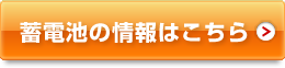 蓄電池の情報はこちら