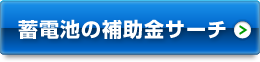 蓄電池の補助金サーチ