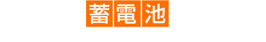 なぜ今、蓄電池なのか!?これからは「つくる」と「ためる」