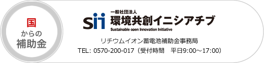 国からの補助金では環境共創イニシアチブが基準となります。
