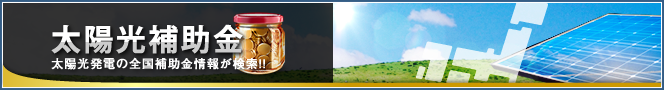 太陽光補助金