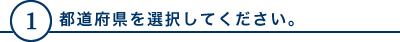 都道府県を選択してください。