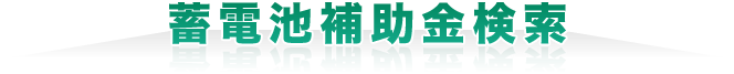 蓄電池補助金検索