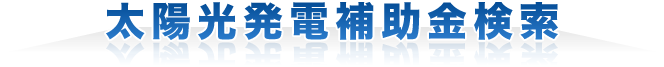 太陽光発電補助金検索