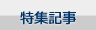 特集記事