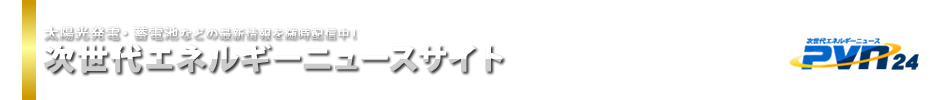 太陽光発電の最新情報を随時配信中！太陽光発電ニュースサイトPVN24