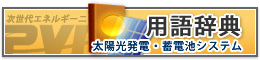 太陽光発電用語辞典