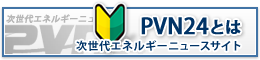 PVN24とは
