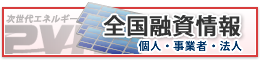 太陽光発電&nbsp;融資情報