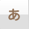 あ行へ
