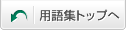 用語辞典トップへ