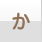 か行へ