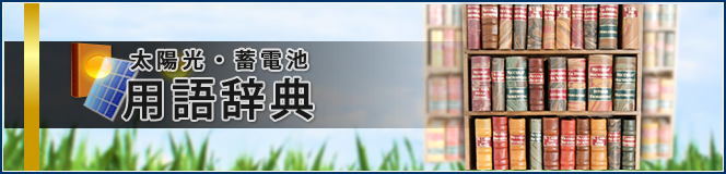 太陽光発電・蓄電池用語辞典