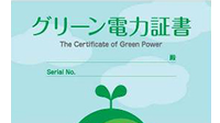 グリーン電力証書