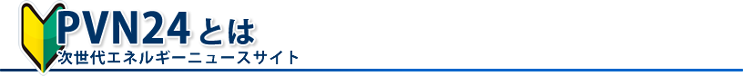 太陽光発電ニュースサイトPVN24とは