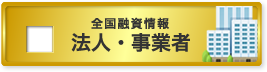 法人・事業者