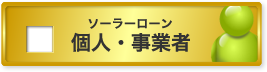 個人・事業者