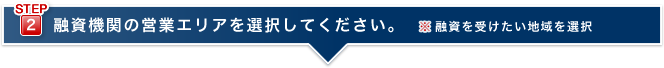 融資機関の営業エリアを選択してください。※融資を受けたい地域を選択