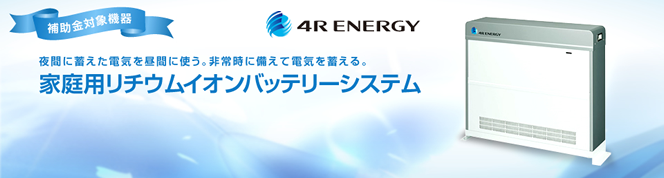 フォーアールエナジー家庭用蓄電システム