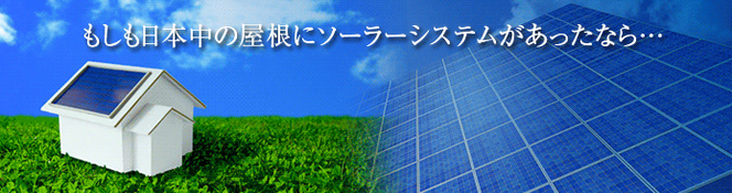 アブリテック住宅用太陽光発電