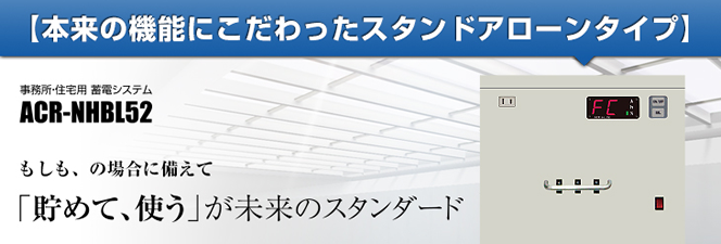 ACR家庭用・業務用蓄電システム