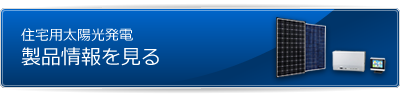 住宅用太陽光発電製品情報を見る