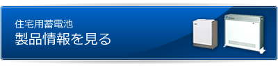 住宅用蓄電池製品情報を見る
