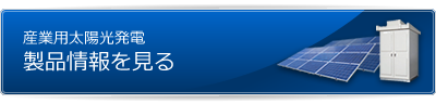 産業用太陽光発電製品情報を見る