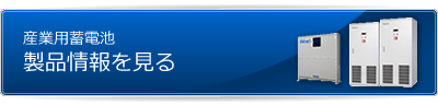 産業用蓄電池製品情報を見る