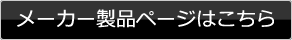 メーカー製品ページはこちら