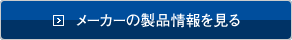 グリッド太陽光発電の製品情報を見る