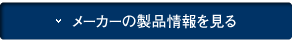 シャープ太陽光発電の製品情報を見る