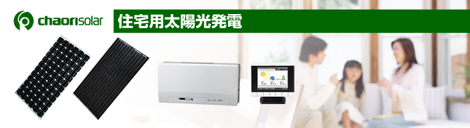 チャオリソーラー住宅用太陽光発電