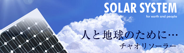 太陽光発電メーカー チャオリソーラーについて