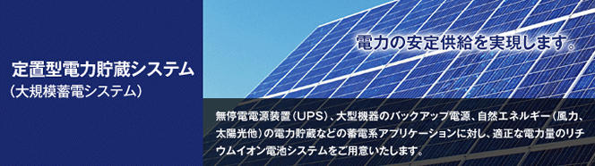 エナックス産業用蓄電システム