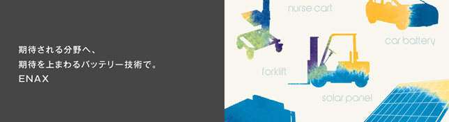 蓄電池メーカー エナックスについて