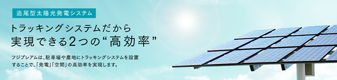 追尾型太陽光発電システム