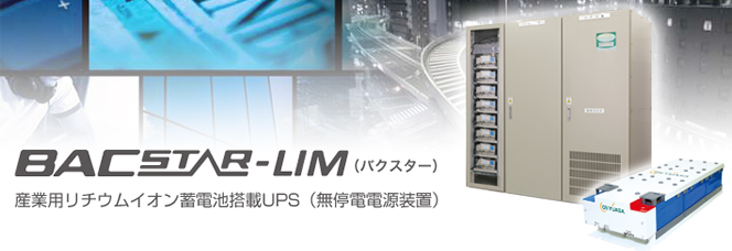 GSユアサ産業用蓄電システム「バクスター」