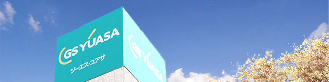 蓄電池メーカー GSユアサについて