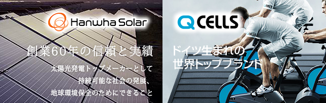 太陽光発電メーカー ハンファQセルズについて