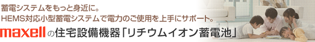 蓄電池メーカー 日立について