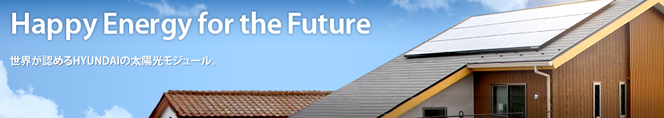 ヒュンダイ住宅用太陽光発電