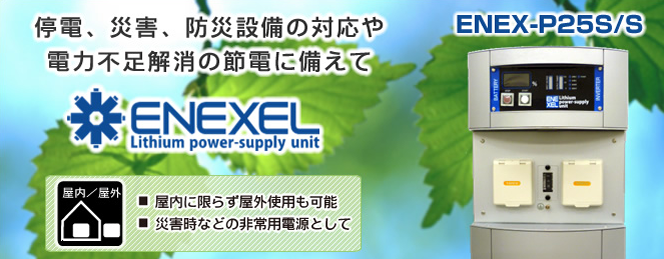 アイエムティ住宅用蓄電システム「エネジール」